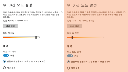 야간 모드 설정 켜기 및 끄기